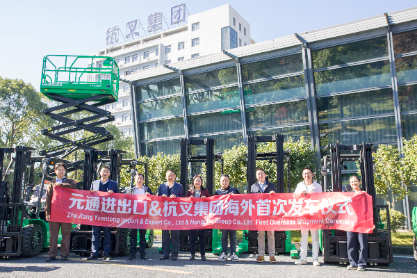 杭叉携手元通 电动工业车辆北美启运