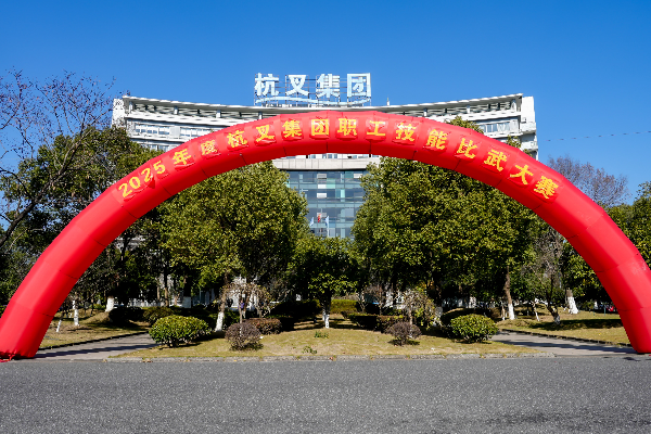 智造未来，，，，，，，，匠心筑梦  ——杭叉集团2025年度手艺交锋大赛圆满落幕